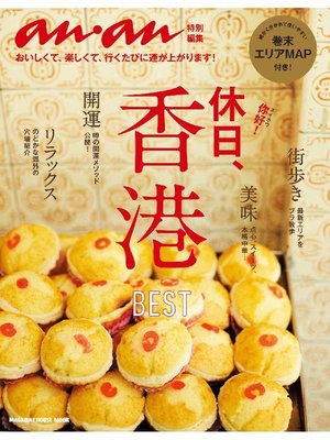 cover image of anan特別編集 休日、香港: 本編